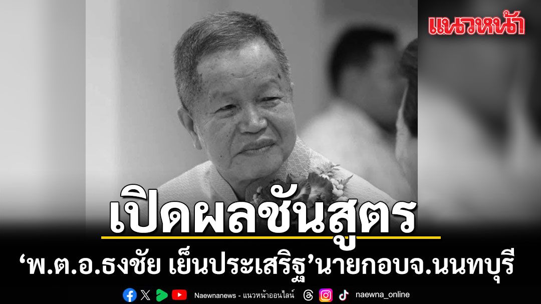 เปิดผลชันสูตร พ.ต.อ.ธงชัย เย็นประเสริฐ นายกอบจ.นนทบุรี