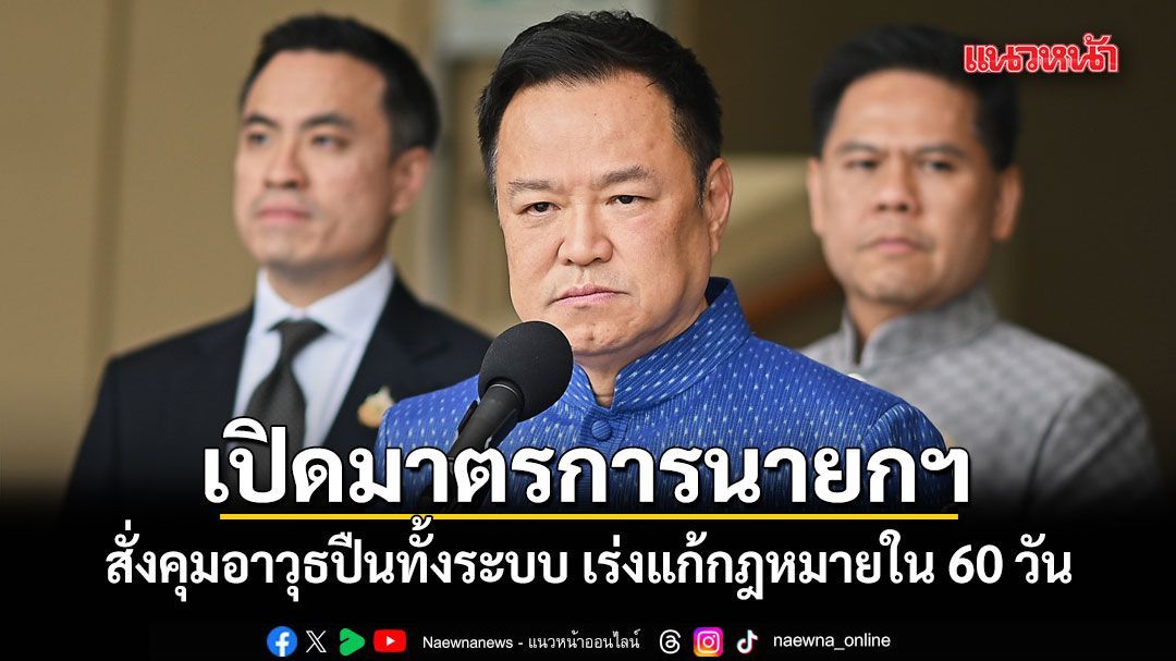 เปิดมาตรการนายกฯ สั่งคุมอาวุธปืนทั้งระบบ เร่งแก้กฎหมายใน 60 วัน