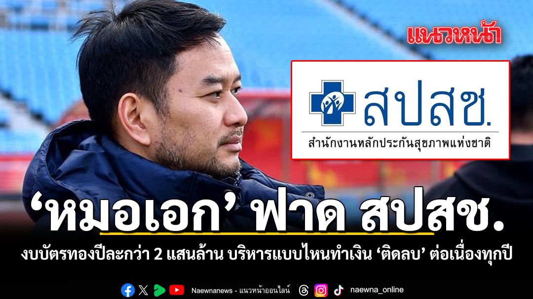 หมอเอก ฟาด สปสช. งบบัตรทองปีละกว่า 2 แสนล้าน บริหารแบบไหนทำเงิน ติดลบ ต่อเนื่องทุกปี