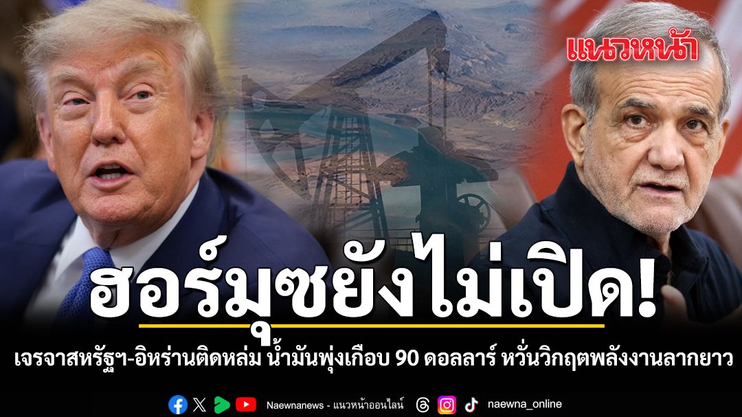 ฮอร์มุซยังไม่เปิด! เจรจาสหรัฐฯ-อิหร่านติดหล่ม น้ำมันพุ่งเกือบ 90 ดอลลาร์ หวั่นวิกฤตพลังงานลากยาว