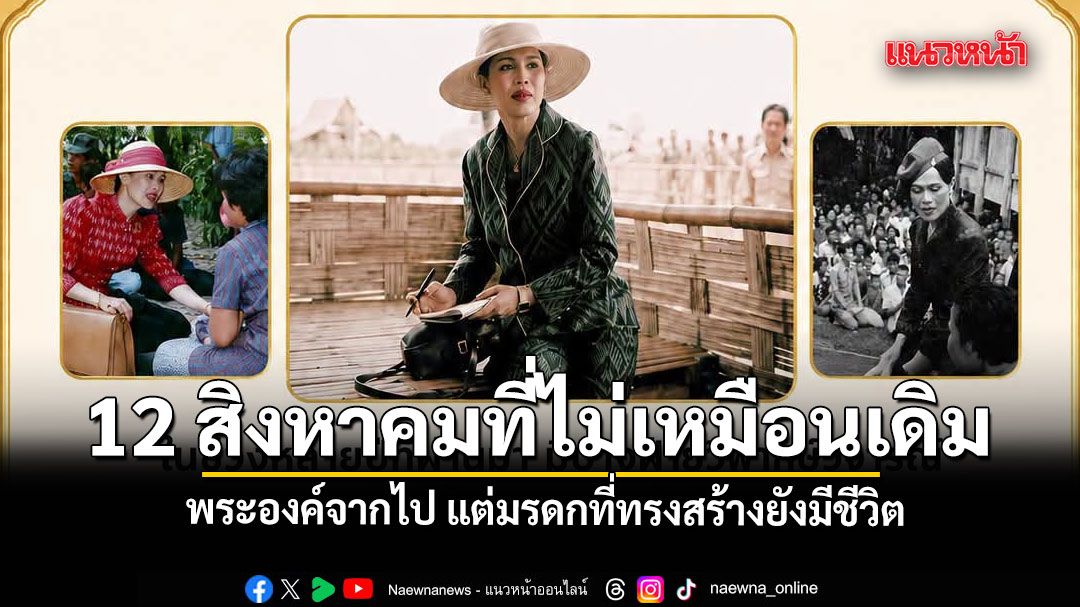 สมเด็จแม่ ของคนไทยมีเพียงหนึ่งเดียว 12 สิงหาคมที่ไม่เหมือนเดิม พระองค์จากไป แต่มรดกที่ทรงสร้างยังมีชีวิต
