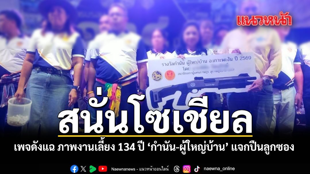 สนั่นโซเชียล เพจดังแฉ ภาพงานเลี้ยง 134 ปี 'กำนัน-ผู้ใหญ่บ้าน' แจกปืนลูกซอง