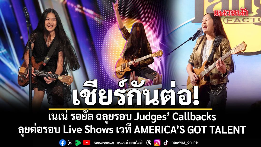 เชียร์กันต่อ! เนเน่ รอยัล ฉลุยรอบ Judges’ Callbacks ลุยต่อรอบ Live Shows เวที AMERICA’S GOT TALENT