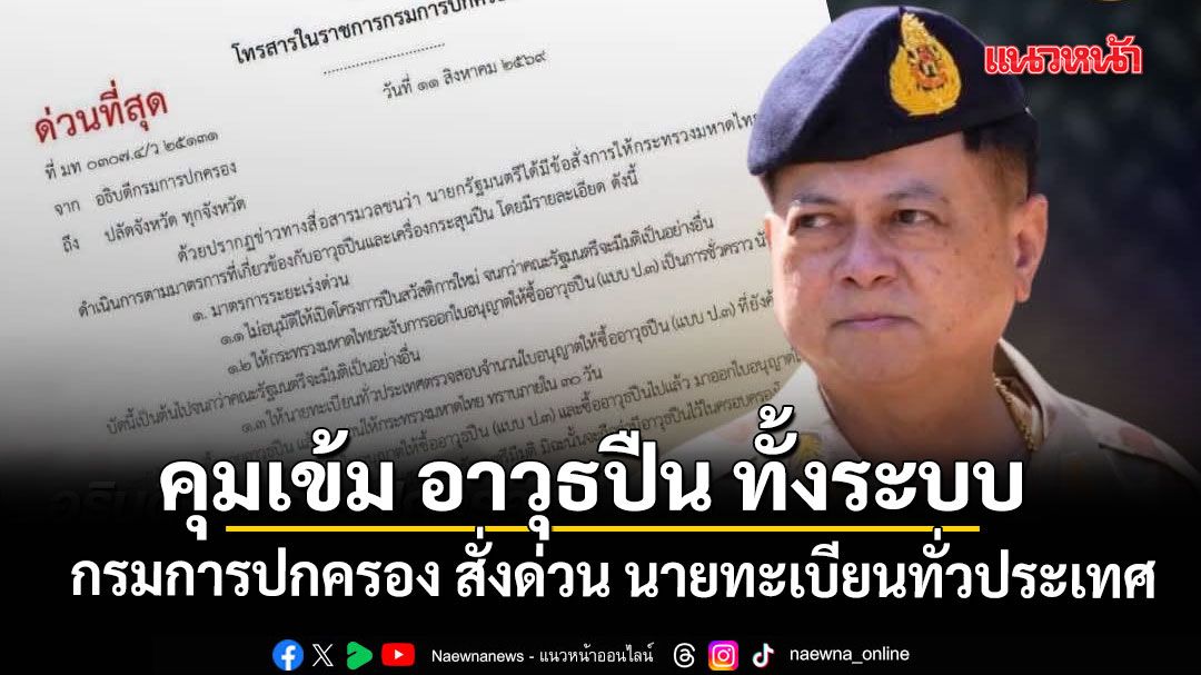 กรมการปกครอง สั่งด่วน นายทะเบียนทั่วประเทศ คุมเข้ม อาวุธปืน ทั้งระบบ