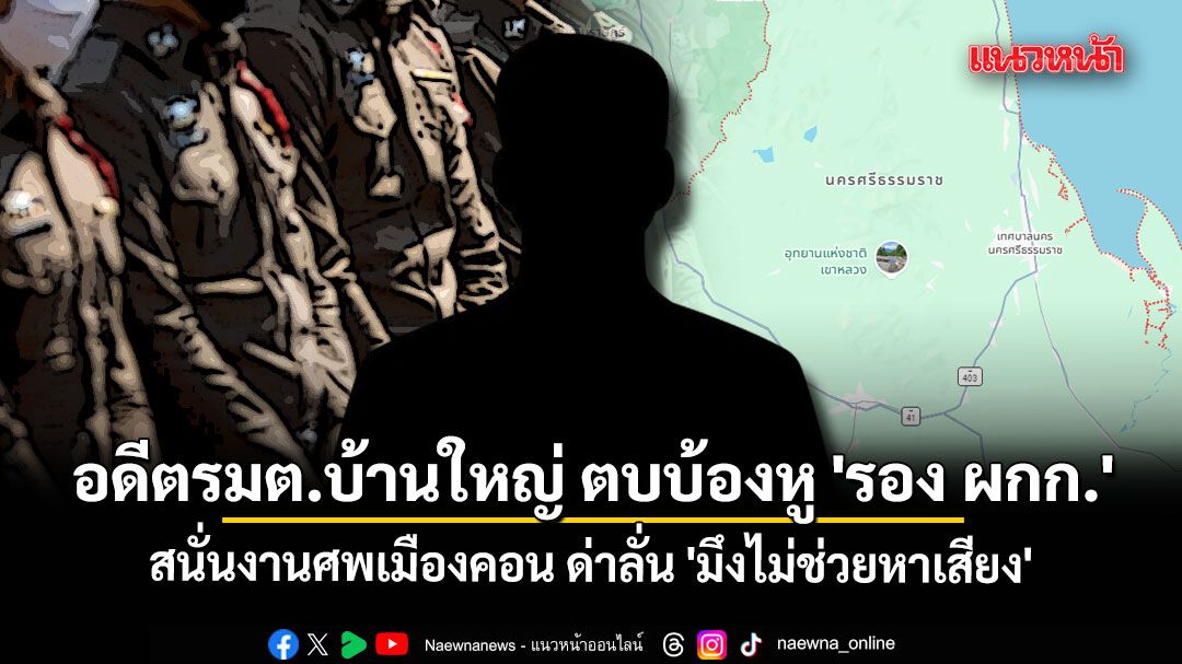 อดีตรมต.บ้านใหญ่ ตบบ้องหู 'รองผู้กำกับ' ต่อหน้าคนในงานศพ ด่าลั่น 'มึงไม่ช่วยหาเสียง'