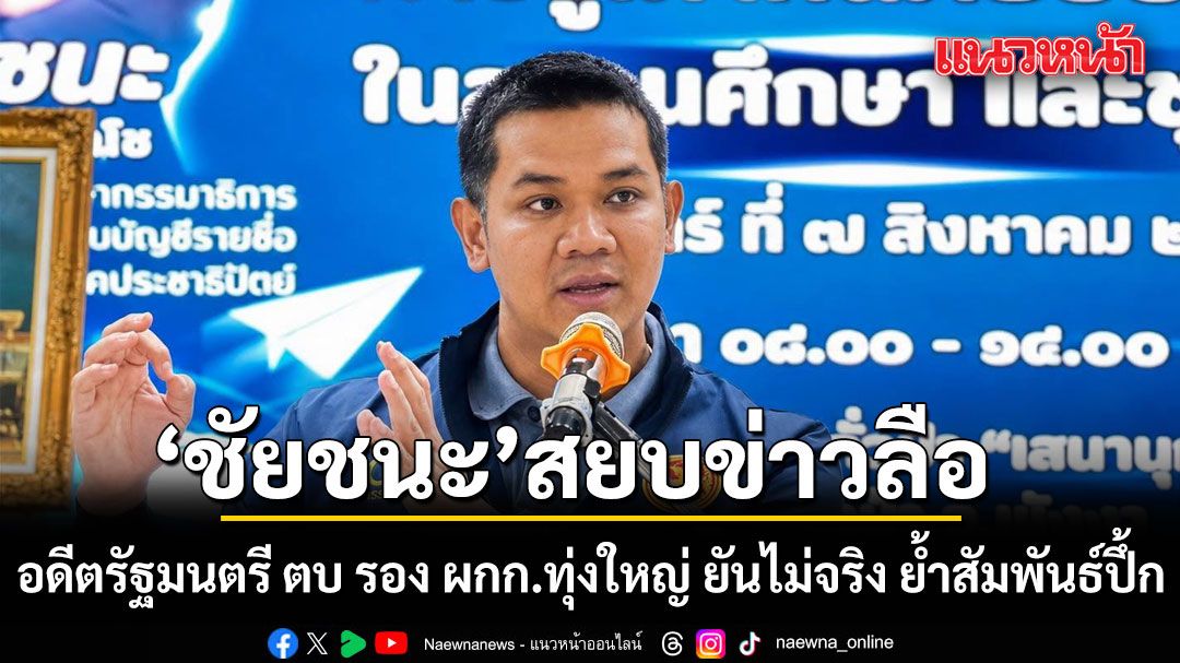 ชัยชนะ โต้ลือ อดีตรัฐมนตรี ตบ รอง ผกก.ทุ่งใหญ่ ยันไม่จริง ย้ำสัมพันธ์ปึ้ก เคารพนับถือกันมายาวนาน