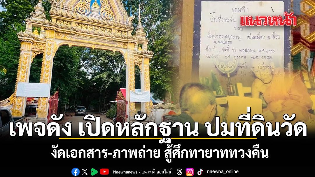 เพจดัง เปิดหลักฐาน ปมที่ดินวัดป่าอดุลยาราม เอกสาร-ภาพถ่าย สู้ศึกทายาททวงคืน