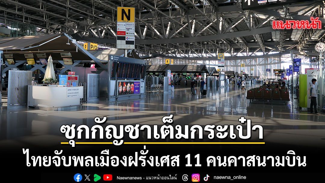 สื่อท้องถิ่นตีข่าว ไทยจับชาวฝรั่งเศส 11 คนลอบขนกัญชาคาสนามบิน อ้างไม่รู้โดนหลอกแลกเที่ยวไทยฟรี