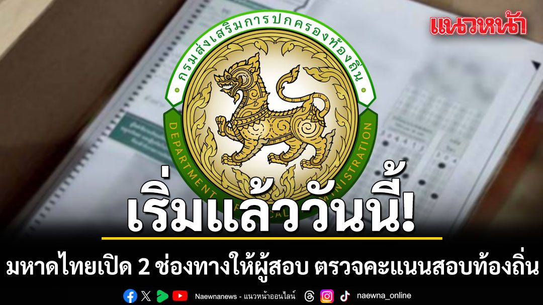 เริ่มแล้ววันนี้! มหาดไทยเปิด 2 ช่องทางให้ผู้สอบ ตรวจคะแนนสอบท้องถิ่น ย้ำต้องโปร่งใส ตรวจสอบได้
