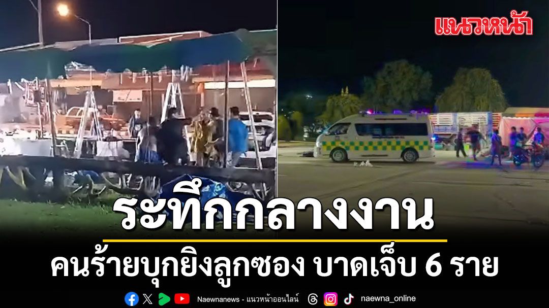 ระทึก คนร้ายบุกยิงกลางงาน 'ชิม ช้อป ใช้' โคราช บาดเจ็บ 6 ราย