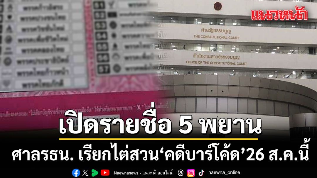เปิดรายชื่อ 5 พยาน ศาลรธน. เรียกไต่สวน คดีบาร์โค้ดบนบัตรเลือกตั้ง 26 ส.ค.นี้