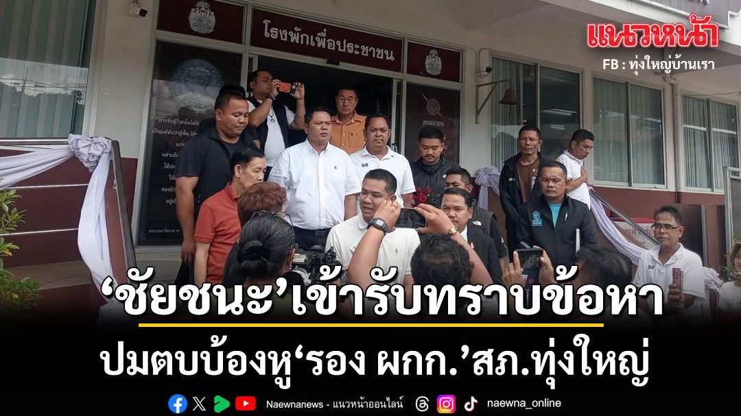 ชัยชนะ สส.เมืองคอน เข้ารับทราบข้อหาแล้ว ปมตบบ้องหู รอง ผกก.สภ.ทุ่งใหญ่