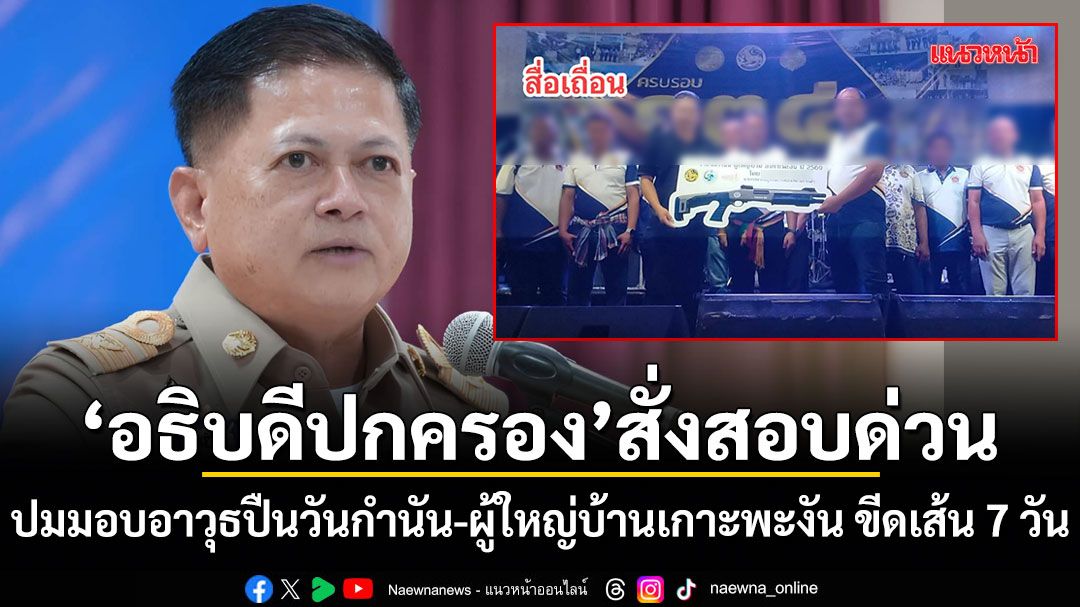 อธิบดีปกครอง สั่งสอบด่วน ปมมอบอาวุธปืนวันกำนัน-ผู้ใหญ่บ้านเกาะพะงัน ขีดเส้น 7 วันรายงานผล