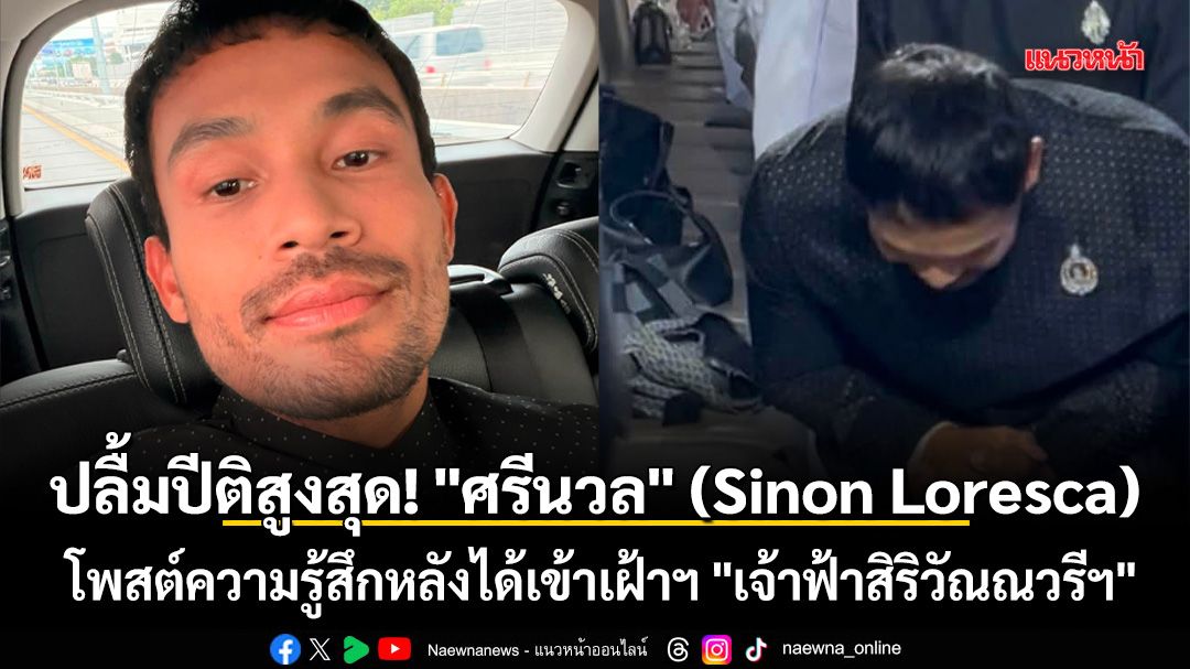 ปลื้มปีติสูงสุด! 'ศรีนวล' (Sinon Loresca) อินฟลูเอนเซอร์ฟิลิปปินส์ชื่อดัง โพสต์ความรู้สึกหลังได้เข้าเฝ้าฯ 'เจ้าฟ้าสิริวัณณวรีฯ'