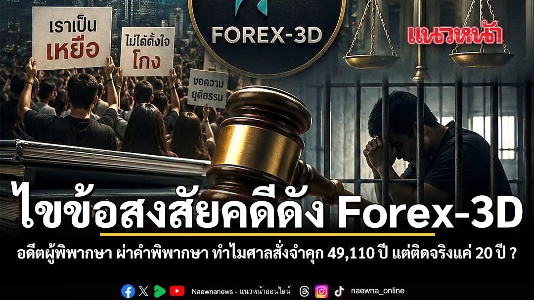 ไขข้อสงสัยคดีดัง Forex-3D อดีตผู้พิพากษา ผ่าคำพิพากษา ทำไมศาลสั่งจำคุก 49,110 ปี แต่ติดจริงแค่ 20 ปี ?