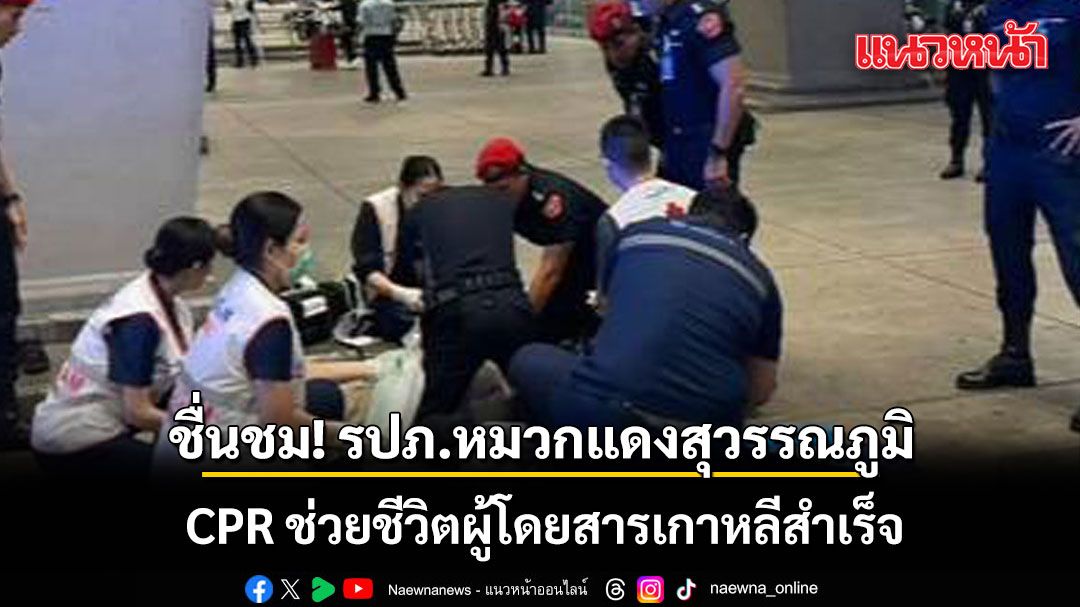 ชื่นชม! รปภ.หมวกแดงสุวรรณภูมิ CPR ช่วยชีวิตผู้โดยสารเกาหลีสำเร็จ