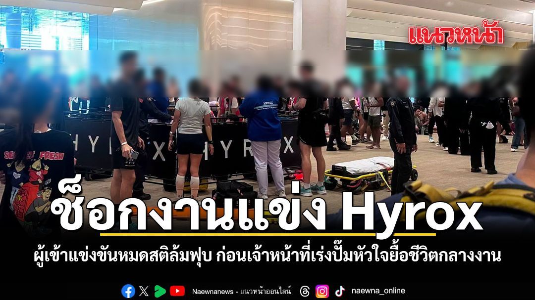 ช็อกงานแข่ง Hyrox ผู้เข้าแข่งขันหมดสติล้มฟุบ ก่อนเจ้าหน้าที่เร่งปั๊มหัวใจยื้อชีวิตกลางงาน
