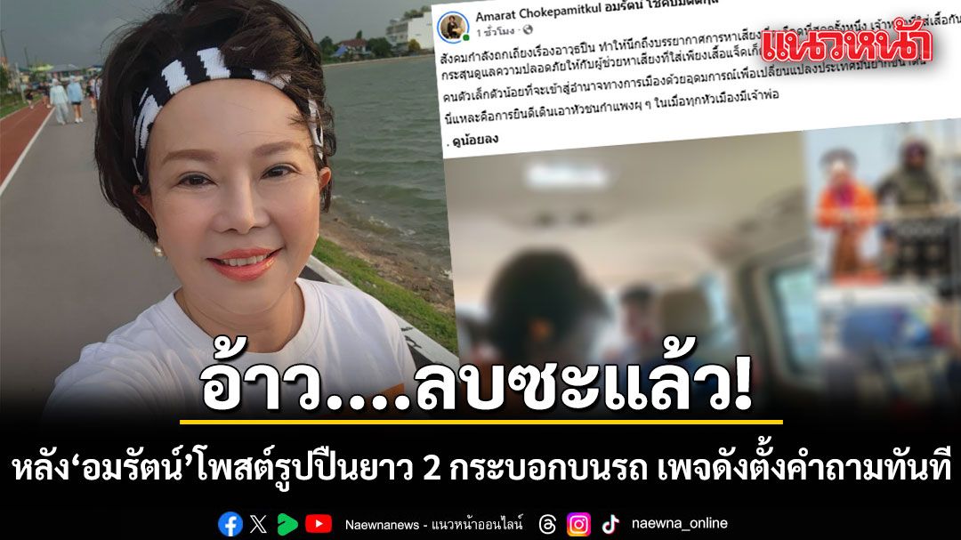 อ้าว....ลบซะแล้ว! หลัง เจี๊ยบ อมรัตน์ โพสต์รูปปืนยาว 2 กระบอกบนรถ เพจดังตั้งคำถาม มีอะไรผิดปกติหรือเปล่า?