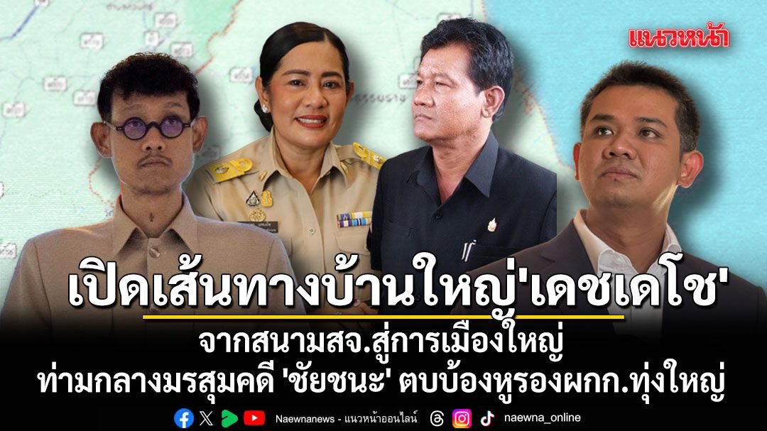 เปิดเส้นทางบ้านใหญ่'เดชเดโช' จากสนามสจ.สู่การเมืองใหญ่ ท่ามกลางมรสุมคดี 'ชัยชนะ' ตบบ้องหูรองผกก.ทุ่งใหญ่