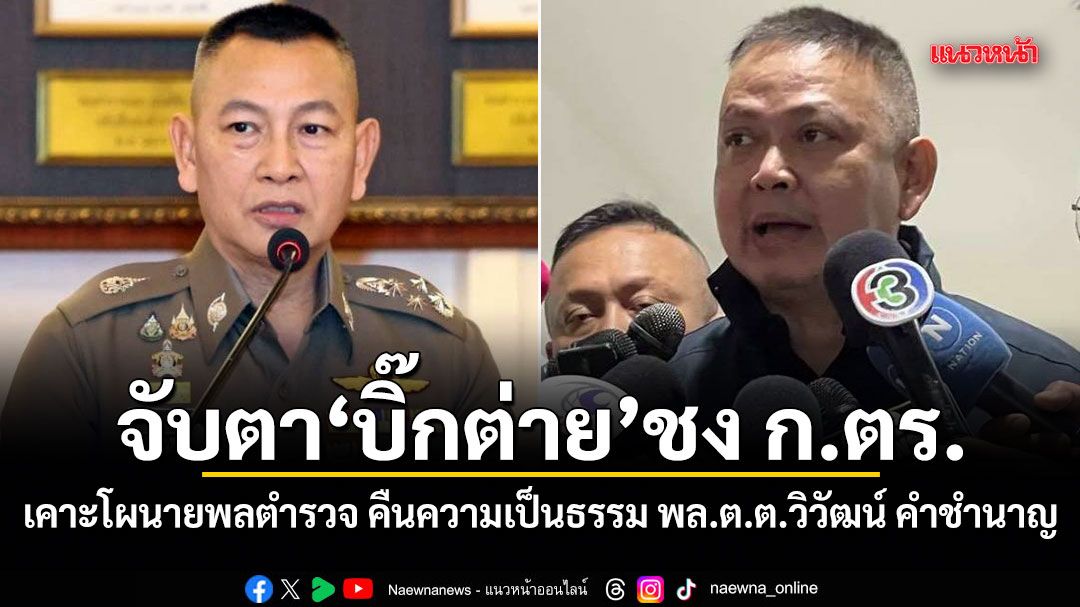 จับตาบิ๊กต่าย ชง ก.ตร. เคาะโผนายพลตำรวจ คืนความเป็นธรรม พล.ต.ต.วิวัฒน์ คำชำนาญ