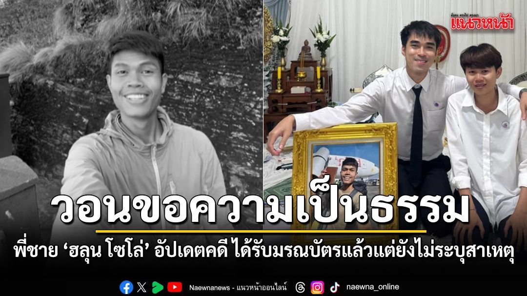 พี่ชาย ฮลุน โซโล่ อัปเดตคดีเสียชีวิตที่จอร์เจีย ได้รับมรณบัตรแล้วแต่ยังไม่ระบุสาเหตุ วอนขอความเป็นธรรม