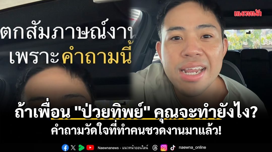ถ้าเพื่อน 'ป่วยทิพย์' คุณจะทำยังไง? คำถามวัดใจที่ทำคนชวดงานมาแล้ว!