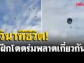 นาทีระทึก! \'นสต.\'ฝึกกระโดดร่ม พลาดเกี่ยวกันกลางอากาศ (คลิป)