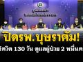 ประกาศปิดรพ.บุษราคัม หลังต่อสู้โควิด 130 วัน ดูแลผู้ป่วยกว่า 2 หมื่นคน