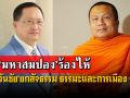 ‘สว.วันชัย’ยกสัจธรรม‘ธรรมะ-การเมือง’ ฝากถึง‘มหาสมปอง’ไม่อยากร้องไห้ ขอเพียวๆ