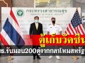 สธ.รับมอบตู้เก็บวัคซีน 200 ตู้จากกลาโหมสหรัฐฯเตรียมกระจายไปทั่วไทย
