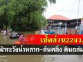 ปภ.ประสาน 22 จว.เฝ้าระวังน้ำหลาก-ล้นตลิ่ง ดินถล่ม 13-20 ต.ค.64