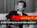 เปิดคลิปสุดท้ายอาลัย‘อ้ายพรศักดิ์’ ก่อนหัวใจวายเสียชีวิต