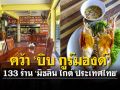 ‘มิชลิน ไกด์ ประเทศไทย’ เผยร้านอาหารจำนวน 133 แห่ง คว้าสัญลักษณ์ ‘บิบ กูร์มองด์’ ประจำปี 2565