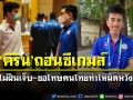 ‘คีริน’ถอนซีเกมส์ ไม่ฝืนเจ็บ-โพสต์ขอโทษคนไทยทำให้ผิดหวัง