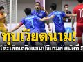 ฟุตซอลชายไทยไม่พลาด! ทุบเวียดนาม 2-0 เถลิงแชมป์ซีเกมส์ สมัยที่ 5