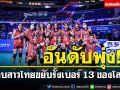 วอลเลย์บอลสาวไทยอันดับโลก ขยับขึ้นรั้งเบอร์ 13 ของโลก