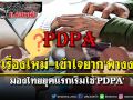 สกู๊ปแนวหน้า : ‘เรื่องใหม่-เข้าใจยาก’พางง  มองไทยยุคแรกเริ่มใช้‘PDPA’