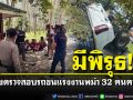 รอง ผบ.ตร.สั่งตรวจสอบเหตุรถขนแรงงานพม่า 32 คนพลิกคว่ำ อาจเอี่ยวขนแรงงานข้ามชาติ