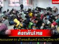 เขมรเนรเทศ 64 คนไทยแก๊งคอลเซ็นเตอร์กลับดำเนินคดีในไทย ส่วนใหญ่มีหมายจับ