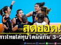 สาวไทยสุดยอด! ไล่ทุบ ‘โดมินิกัน’ 3-2 จูงมือเข้ารอบ 2 ชิงแชมป์โลก