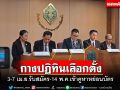 เช็คที่นี่!กางปฏิทินเลือกตั้ง 3-7 เม.ย.รับสมัคร-14 พ.ค.เข้าคูหาหย่อนบัตร