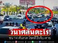 สนั่นถนนราชพฤกษ์! ชนวินาศสันตะโร 14 คันรวด โชคดีไร้เจ็บ-ตาย