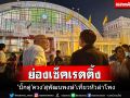 \'บิ๊กตู่\'ควง\'สุพัฒนพงษ์\'ย่องเที่ยวงานหัวลำโพง บอกมาส่วนตัว ไม่เกี่ยวการเมือง