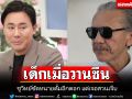 ‘ชูวิทย์’ยังเดือดต่อ! หยัน\'ทนายตั้ม\'แค่เด็กเมื่อวานซืน เจอสวนกลับโซเซียลร้อนฉ่า