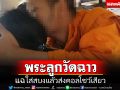 เสื่อม!! เปิดพฤติกรรมพระลูกวัดฉาว ใส่สบงแล้วส่งคอลโชว์เสียว-สีกาแฉชอบใช้ความรุนแรง