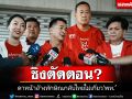 นั่นปะไร!!! \'ชลน่าน-เศรษฐา\'ประสานเสียงอ้าง\'ทักษิณ\'กลับไทยรับโทษ ไม่เกี่ยว\'พท.\'