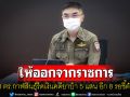 ให้ออกจากราชการ 3 ตร.กาฬสินธุ์รีดเงินคดียาบ้าครึ่งล้าน อีก 8 นายรอผู้เสียหายชี้ตัว