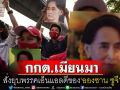 กกต.เมียนมาสั่งยุบพรรคเอ็นแอลดีของ\'อองซาน ซูจี\' ฐานลงทะเบียนเลือกตั้งไม่ทันกำหนด