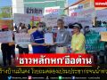 \'ชาวหลักหก\'ฮือต้านก่อสร้างบ้านมั่นคงโวยถมคลองเปรมประชากรจนน้ำท่วมถนน-บ้าน