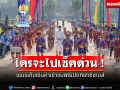 ใครจะไปเช็คด่วน ! เขมรเก็บเงินค่าเข้าชมพิธีเปิดกีฬาซีเกมส์